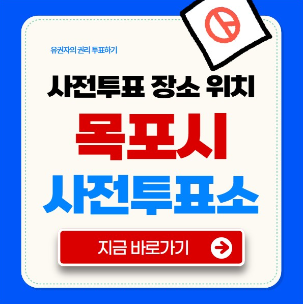 목포시 사전투표소