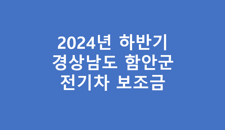 경상남도 함안군 전기차 보조금 지원금
