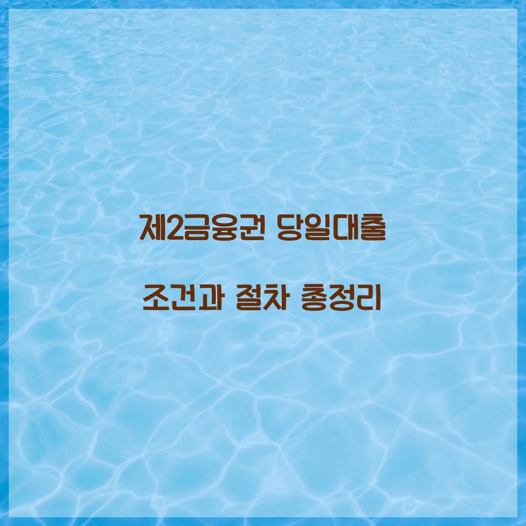 제2금융권 당일대출