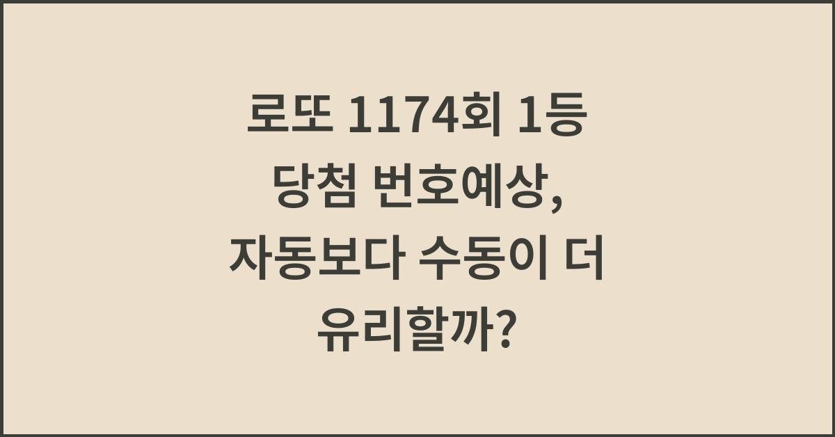 로또 1174회 1등 당첨 번호예상, 자동보다 수동이 더 유리할까?
