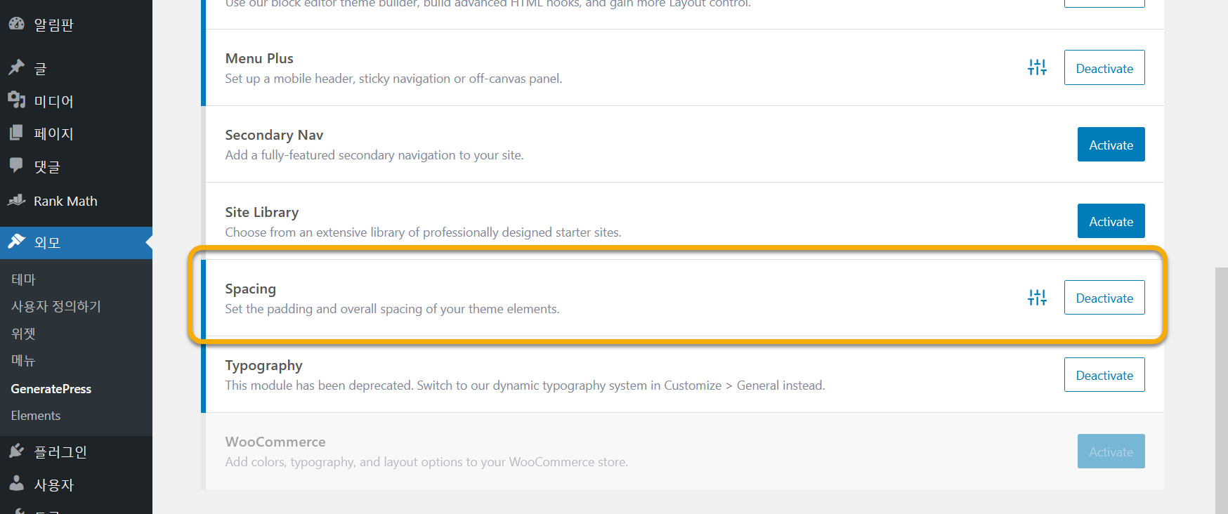 워드프레스 GeneratePress 테마 Spacing 모듈 활성화