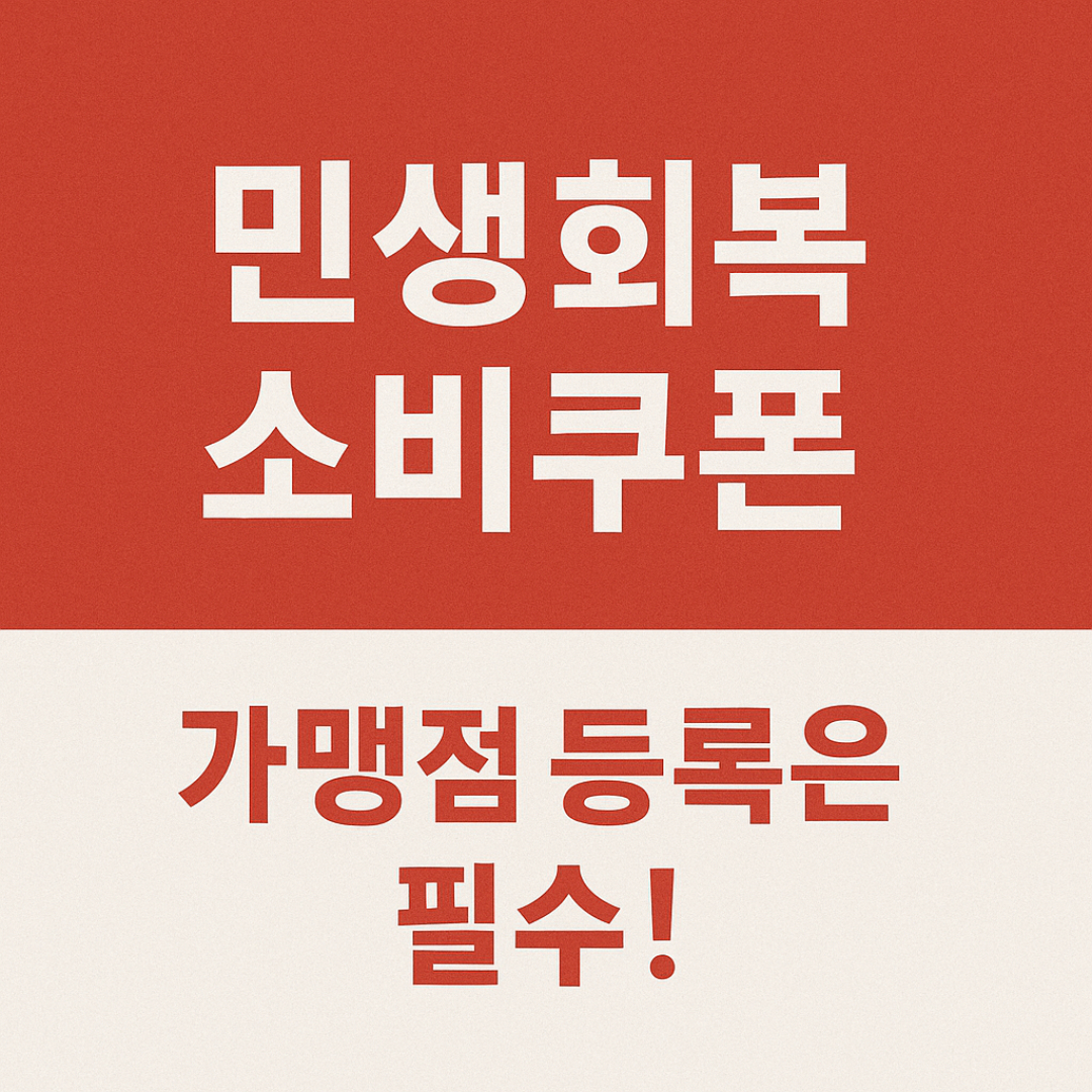 민생회복 소비쿠폰 가맹점 등록 필수
