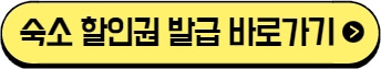 숙소 할인