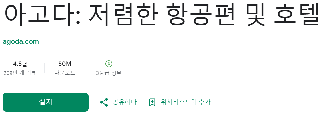 아고다 모바일 앱