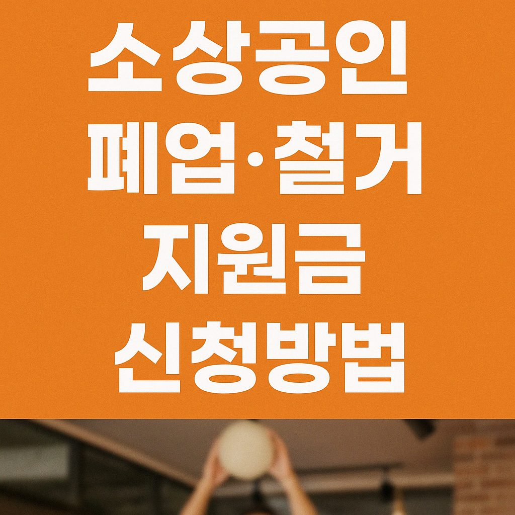 소상공인 폐업 철거 지원금 신청방법