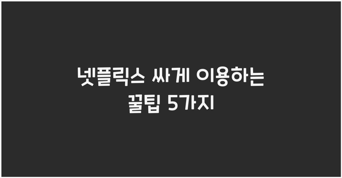 넷플릭스 싸게