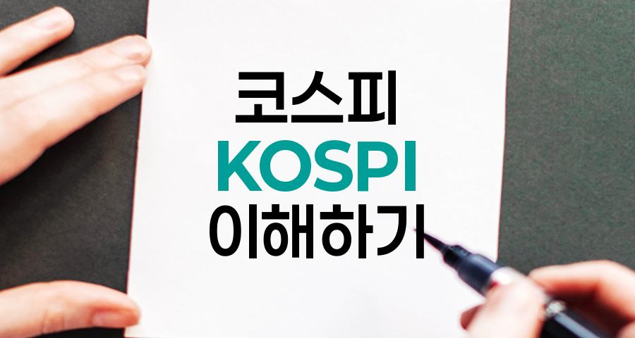 코스피(KOSPI), 한국 증시의 핵심 지표