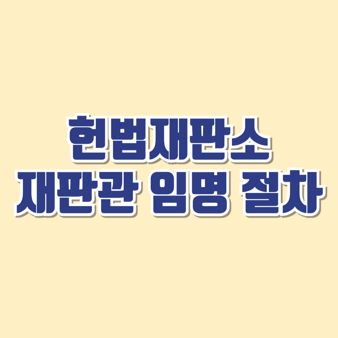 헌법재판소재판관임명