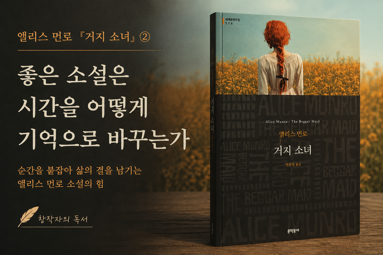 앨리스 먼로 『거지 소녀』 책 표지와 '좋은 소설은 시간을 어떻게 기억으로 바꾸는가'라는 제목이 담긴 문학 분석 썸네일.