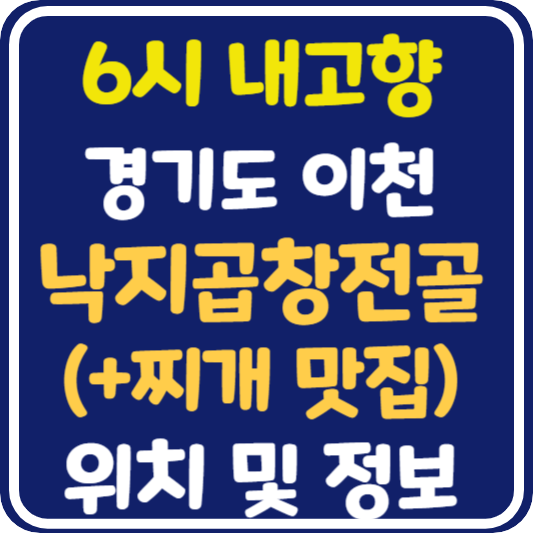 6시 내고향 이천 낙지곱창전골 차낙곱전골 찌개 맛집 위치 및 정보