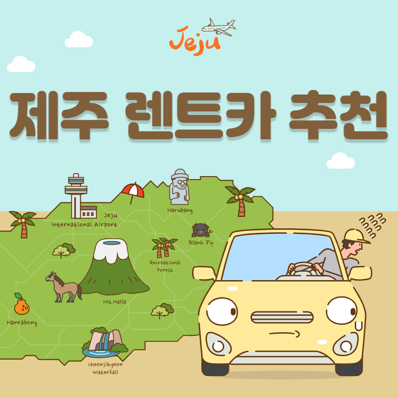 제주렌트카 추천