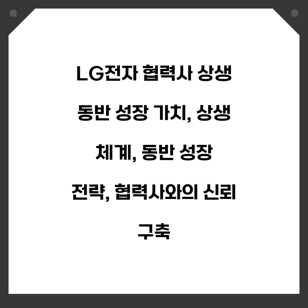 LG전자 협력사 상생 동반 성장 가치