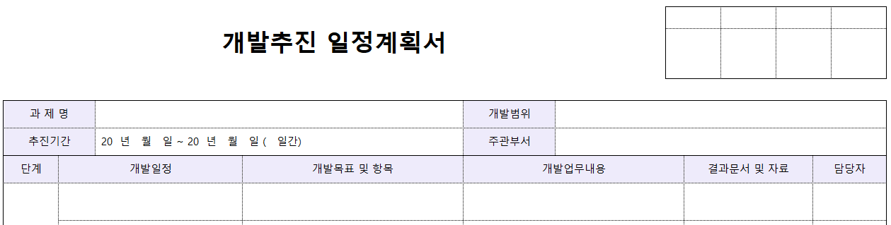 개발추진일정계획서-양식-이미지