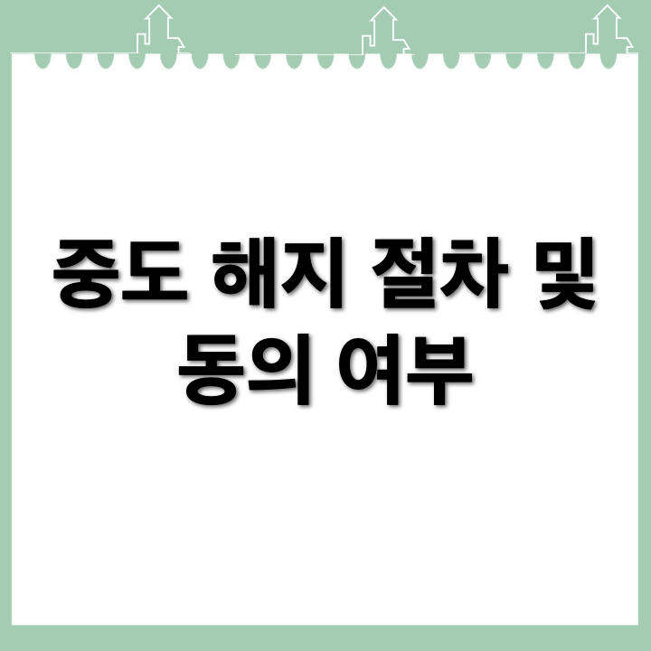 월세 계약 중도 해지 방법 절차, 집주인 동의 없이 가능한가?