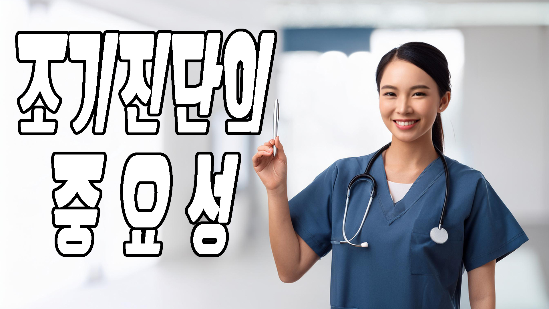 조기 진단의 중요성