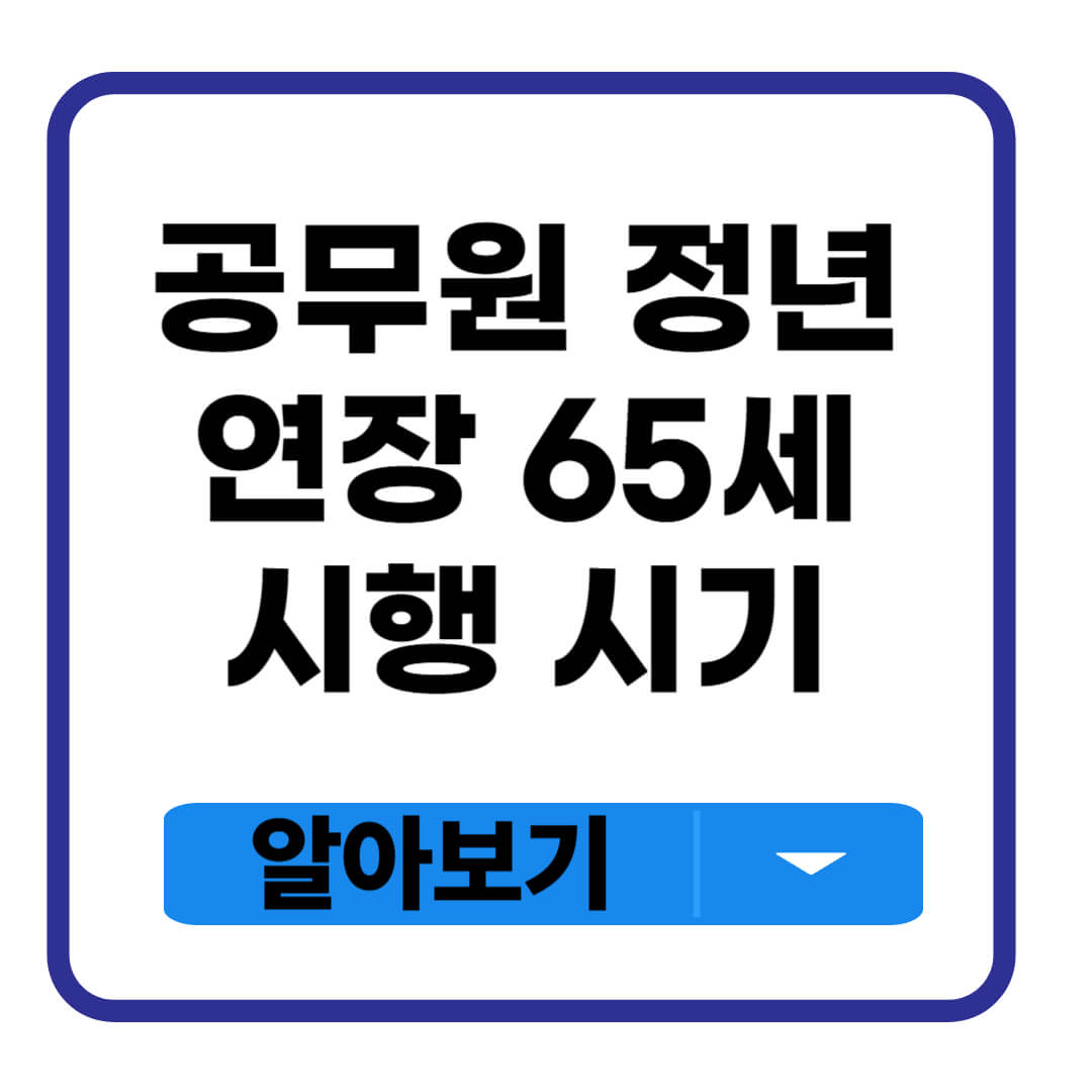 공무원 정년연장 65세 시행 시기