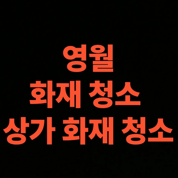 영월 화재청소 전문업체의 상가 화재 냄새제거