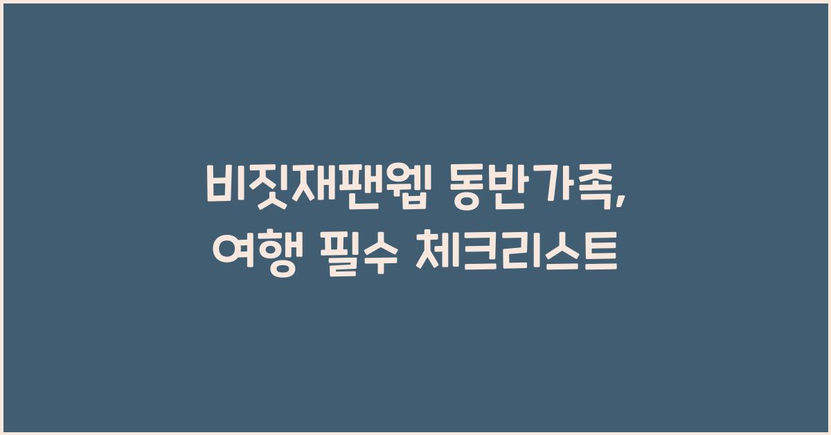 비짓재팬웹 동반가족