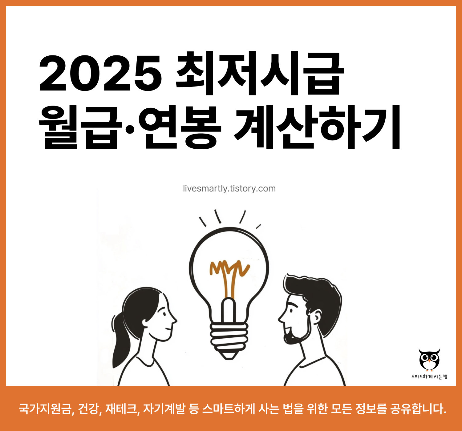 2025 최저시급 연봉 월급 계산 실수령액