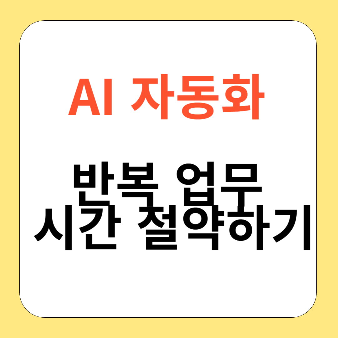 AI 자동화로 반복 업무를 자동화하여 시간 절약하기