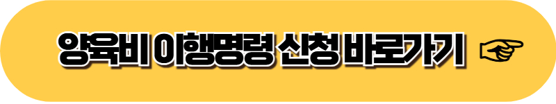 대전 대구 광주 부산 가정법원 양육비 이행명령 신청방법 (4)