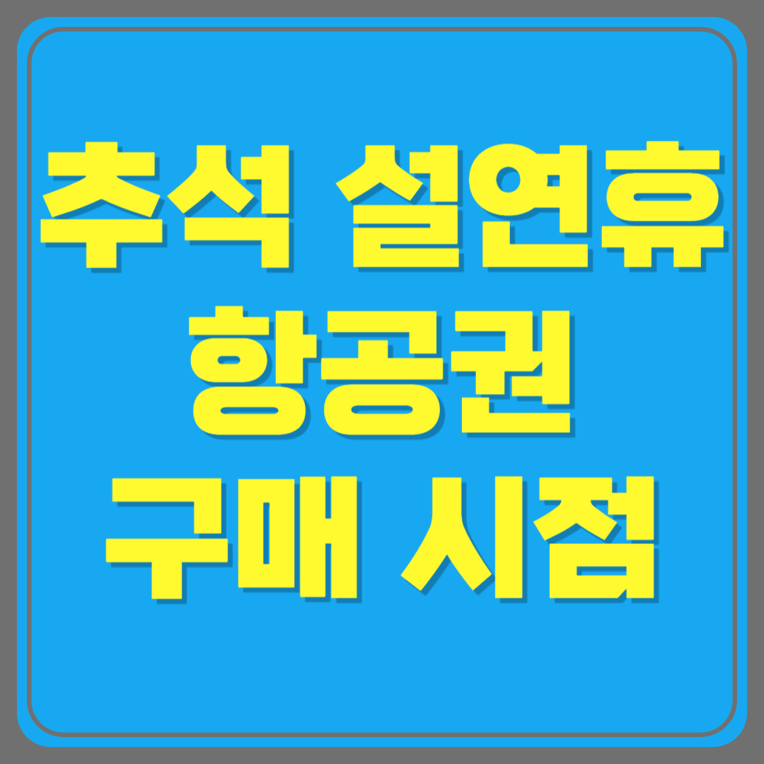 추석·설 연휴 항공권 미리 사야 싸다? 최적의 구매 시점 공개!