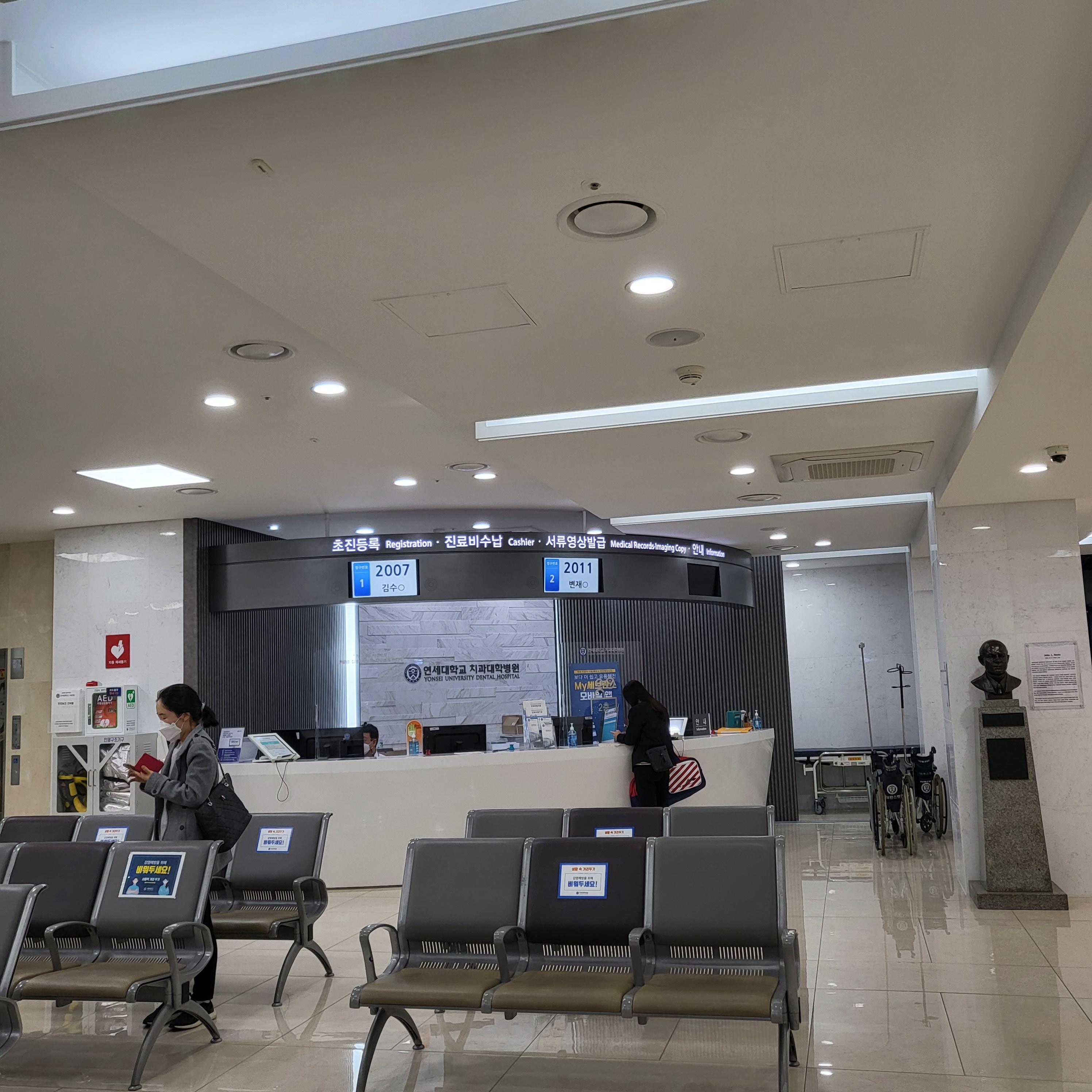 연세대학교 치과대학병원 2층 초진 접수