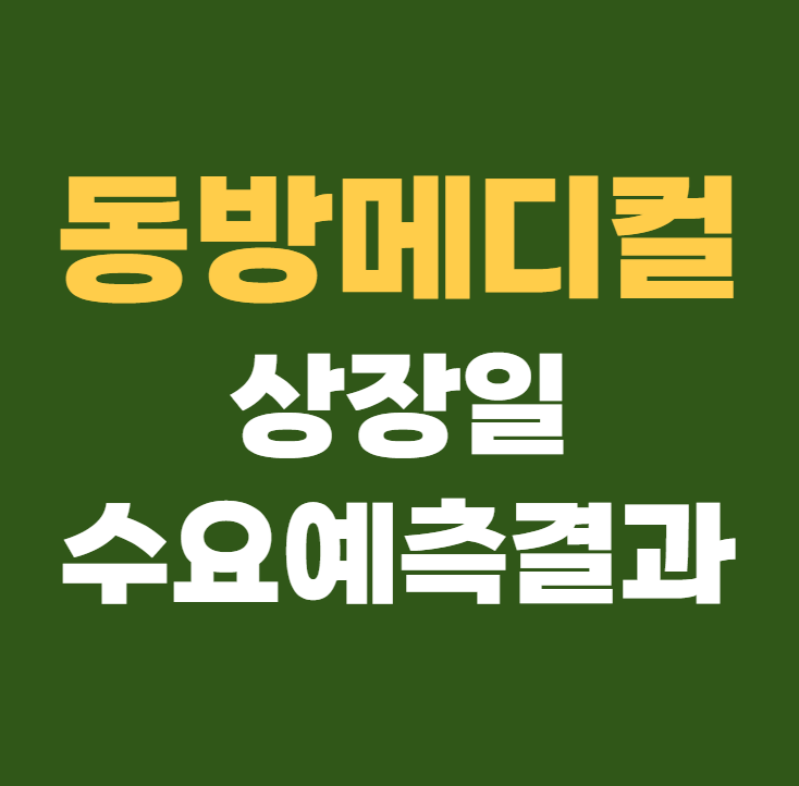 동방메디컬 공모주 수요예측결과 상장일