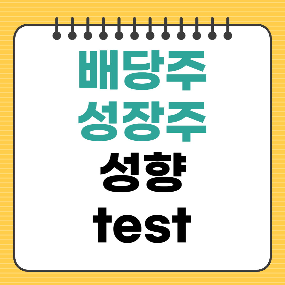 배당형 vs 성장형, 3분 투자 성향 테스트