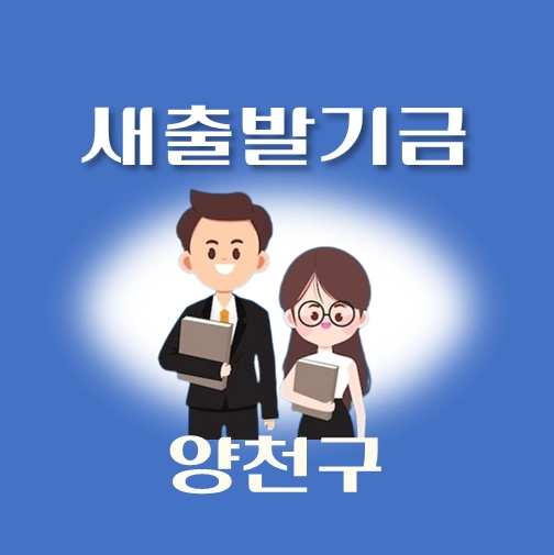 썸네일-양천구-새출발기금-신청방법-안내