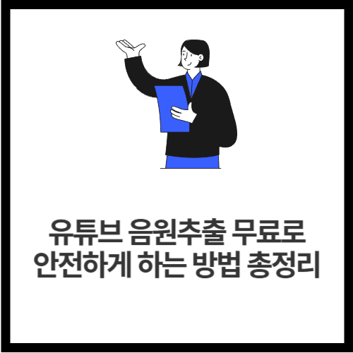 유튜브 음원추출 무료로 안전하게 하는 방법 총정리