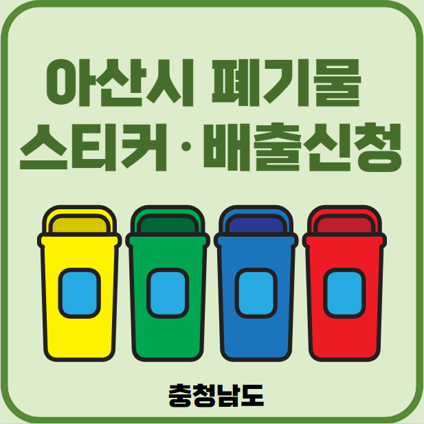 충남 아산시 대형폐기물 배출