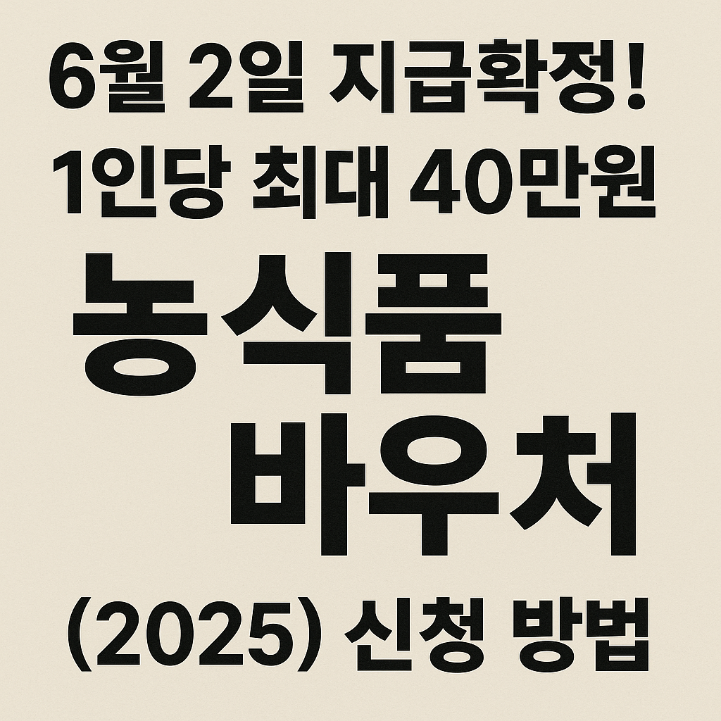 6월 2일 지급확정! 1인당 최대 40만원 농식품 바우처 신청 방법 (2025)