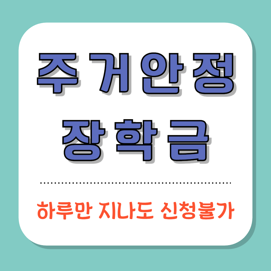 주거장학금 신청