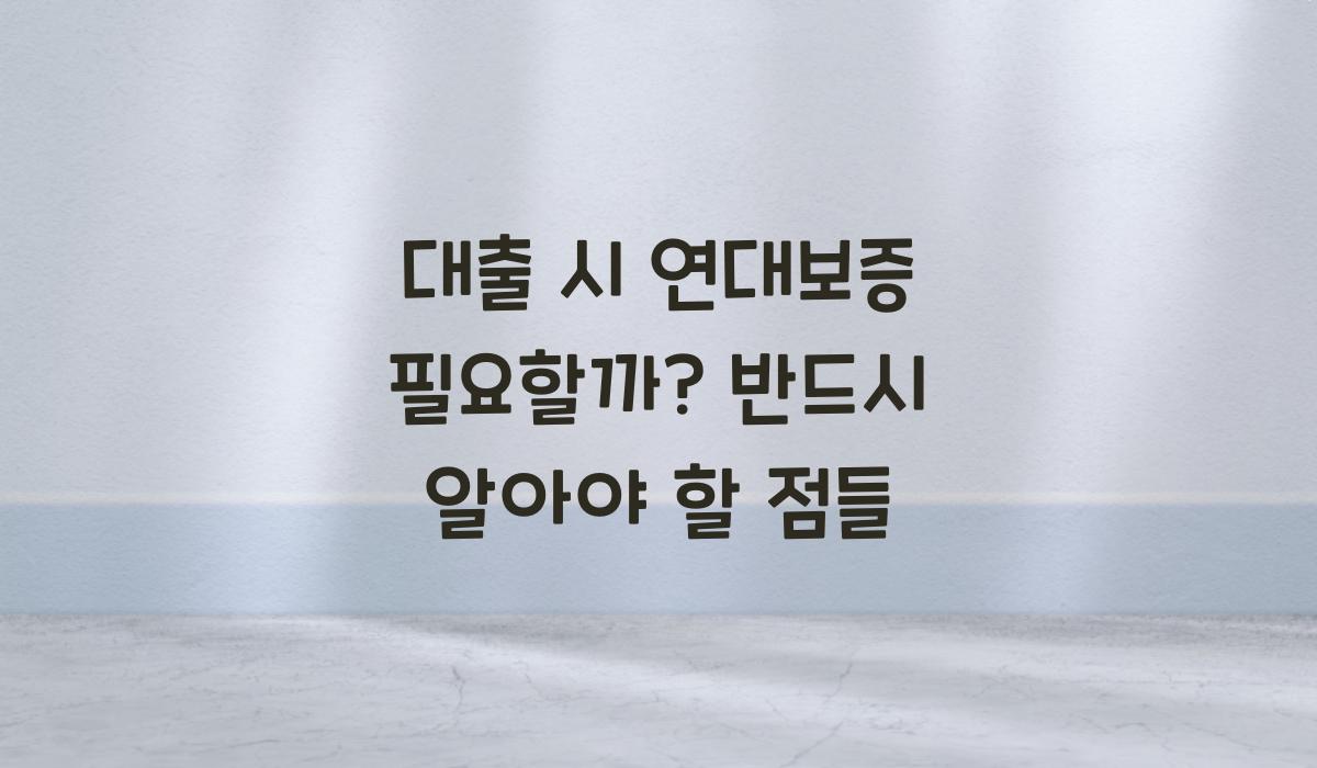 대출 시 연대보증 필요할까