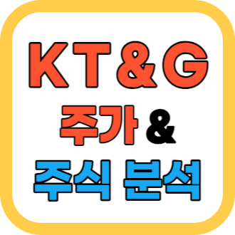 KT&G 주가와 주식 분석