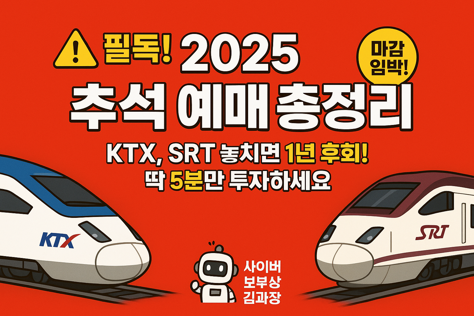 2025년 추석 연휴 교통편 예매 총정리 (KTX, SRT, 고속버스 날짜부터 숨은 꿀팁까지)