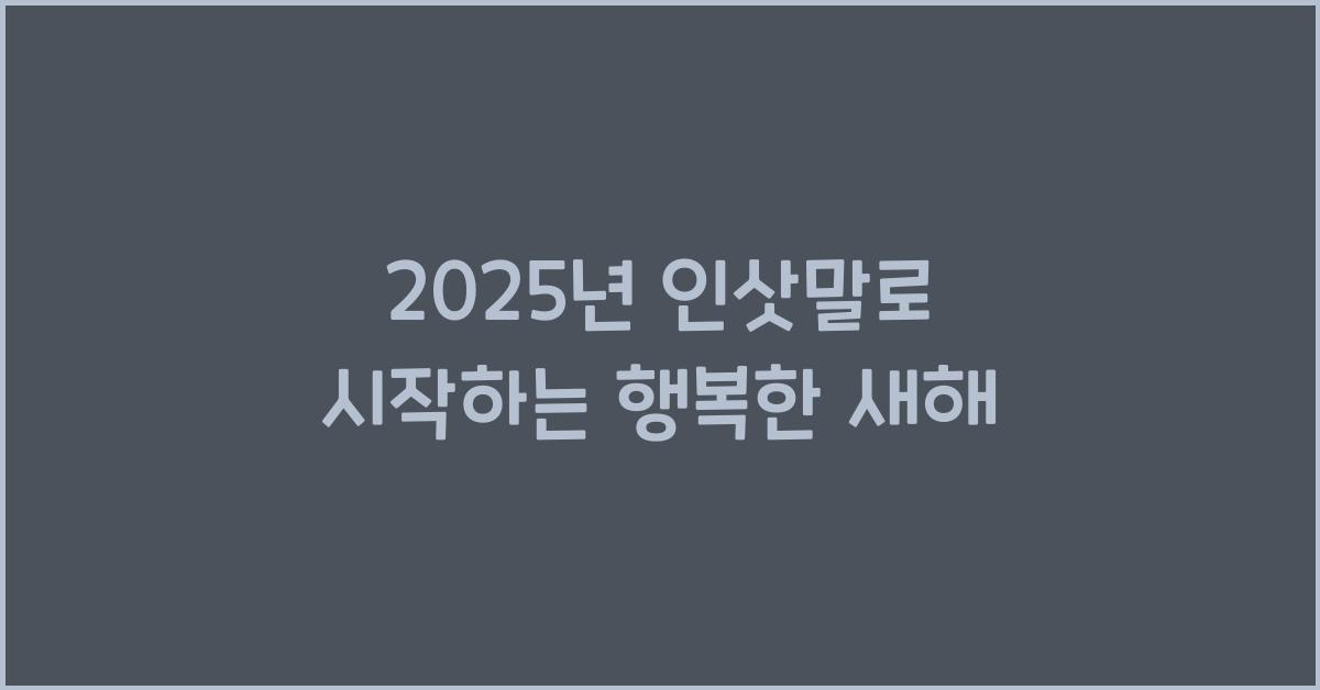 2025년 인삿말