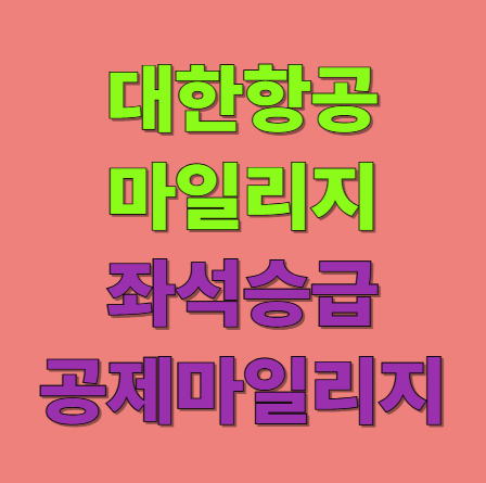 대한항공 마일리지 좌석승급 제대로 하는 방법