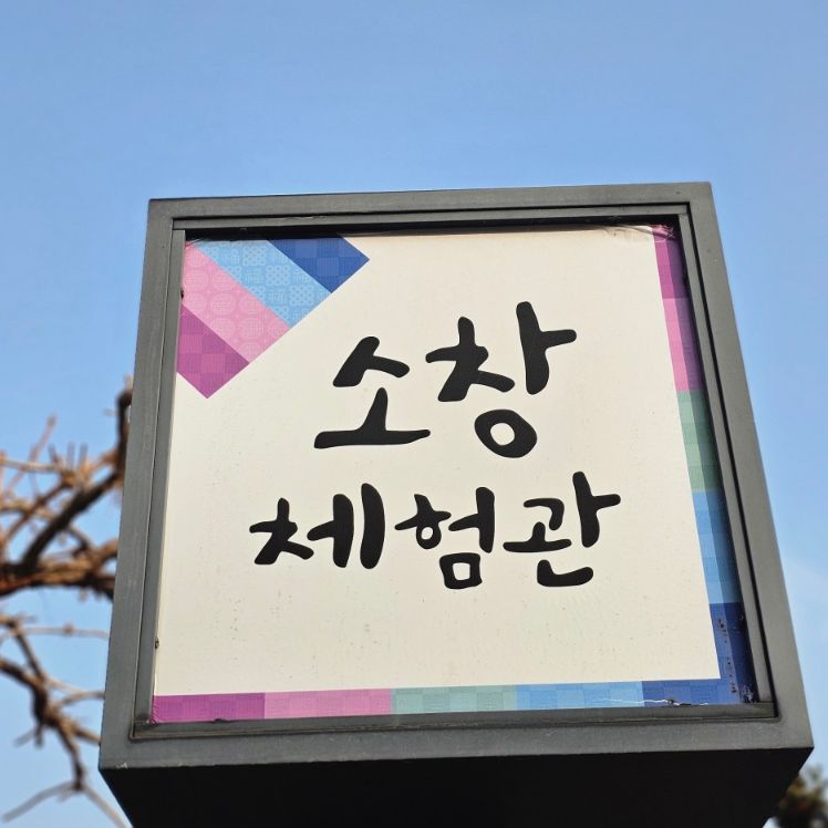 소창체험관