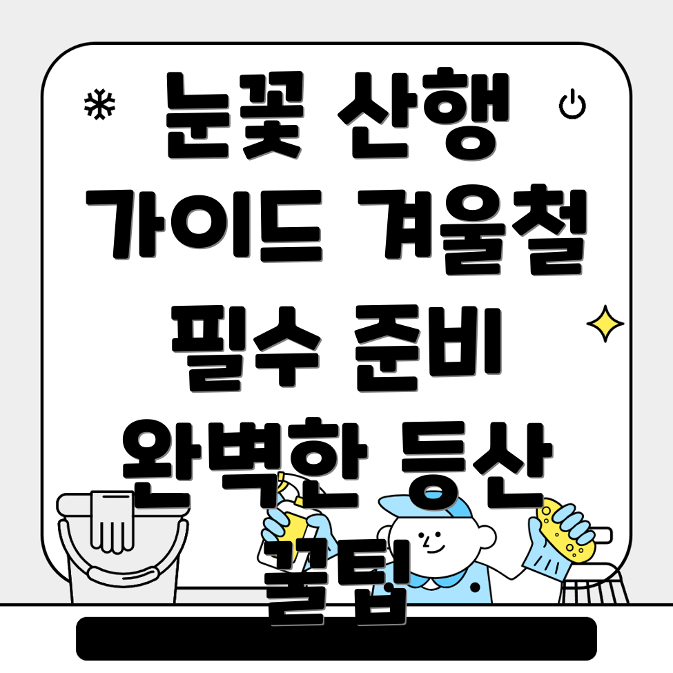영광군 군남면 눈꽃 산행