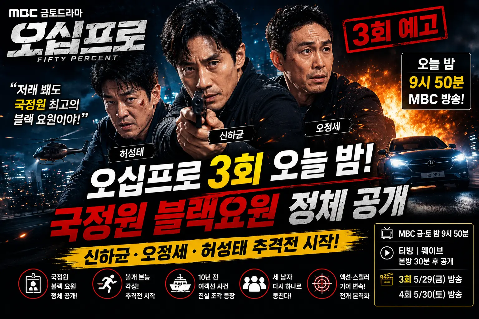 오십프로 3회 오늘 밤 9시 50분! "국정원 최고 블랙 요원" 정체 공개 — 불개 추격전 본격 시작