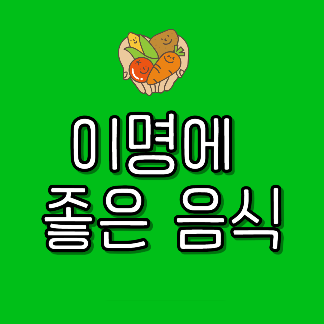 이명에 좋은 음식 꼭 드세요