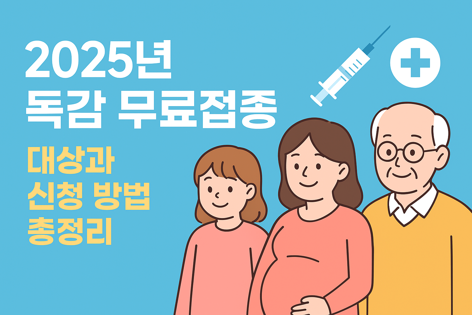 2025년 독감 무료접종