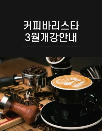 커피바리스타 취득비용 응시자격 실무팁 중장년 카페 취업 준비_14