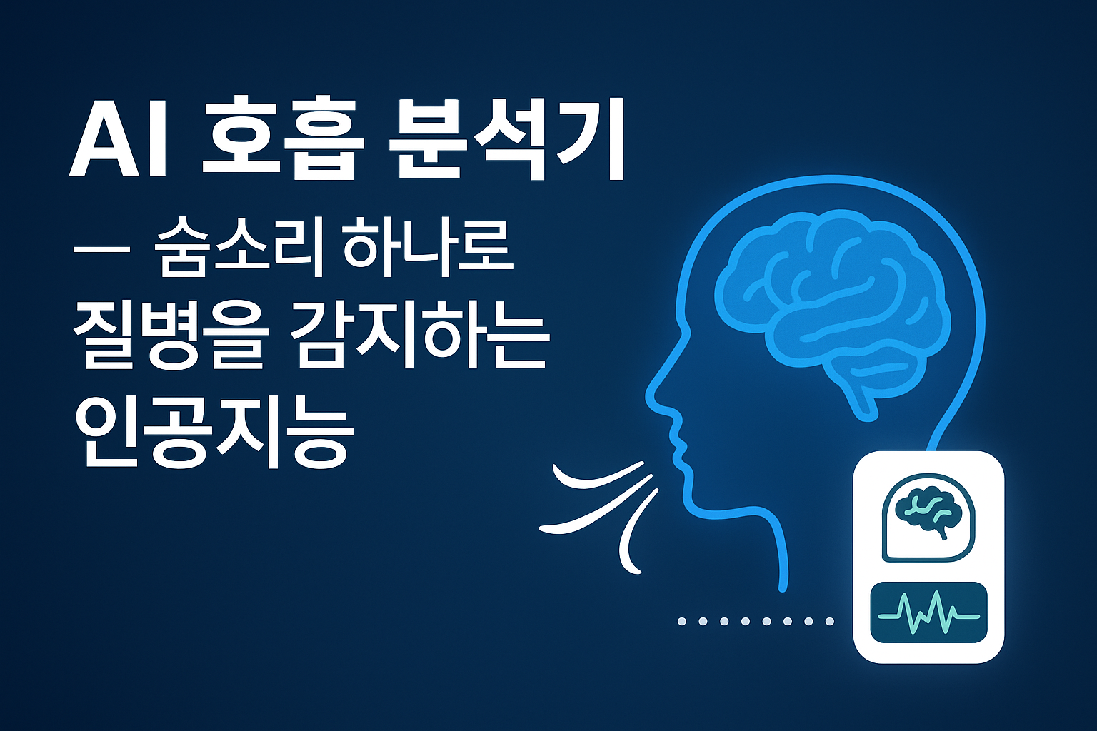 🌬️ AI 호흡 분석기 — 숨소리 하나로 질병을 감지하는 인공지능