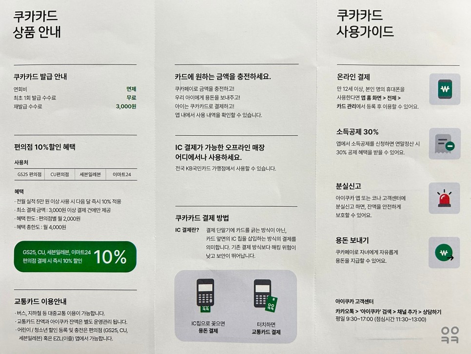 아이쿠카카드 어린이체크카드 내용 및 신청하기