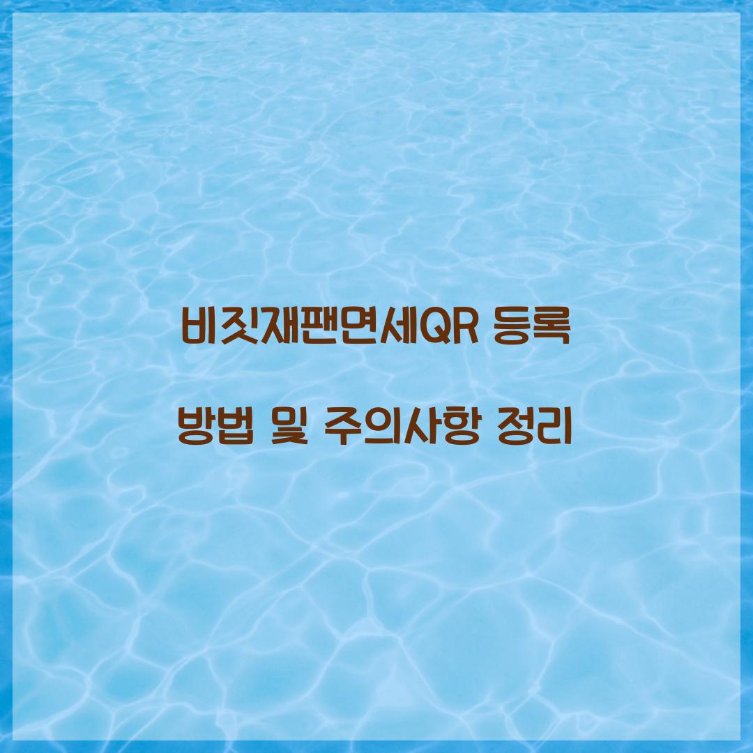 비짓재팬면세QR