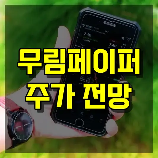 무림페이퍼 주가 전망