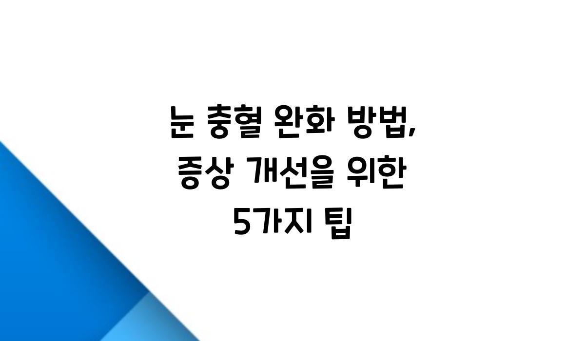 눈 충혈 완화 방법
